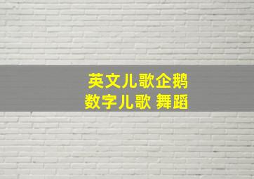 英文儿歌企鹅数字儿歌 舞蹈